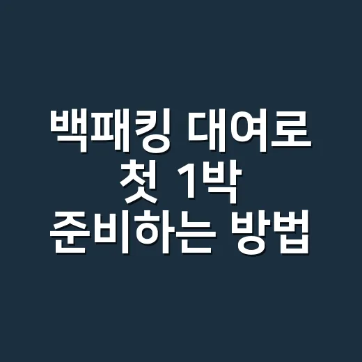 백패킹 대여로 첫 1박 준비하는 방법 - 요약
