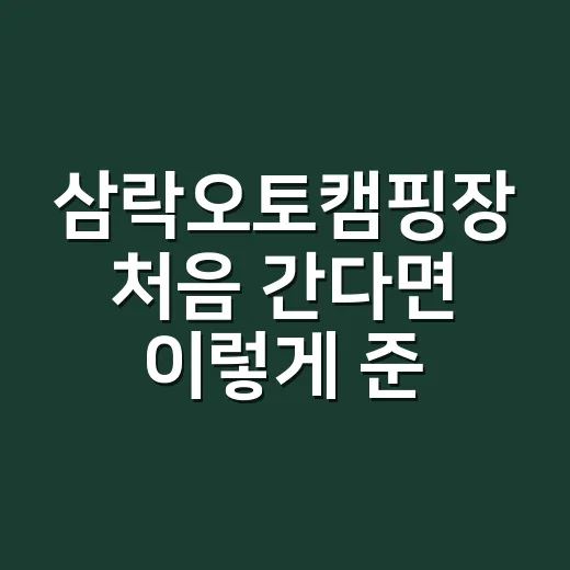 삼락오토캠핑장 처음 간다면 이렇게 준비하세요 - 요약