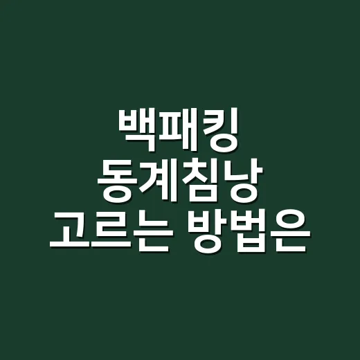백패킹 동계침낭 고르는 방법은 바닥부터 - 요약