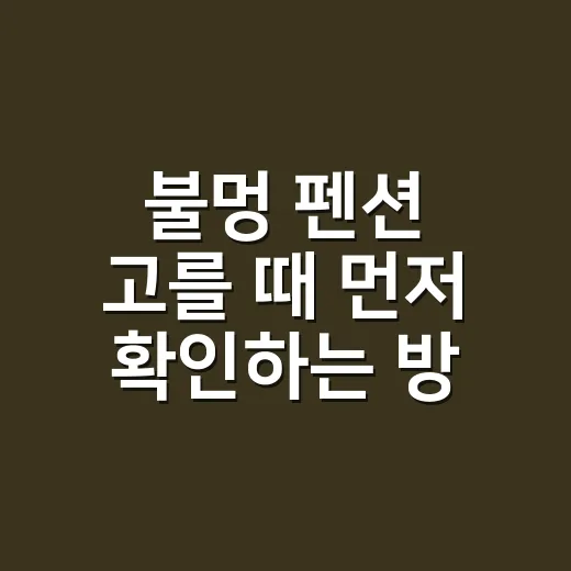 불멍 펜션 고를 때 먼저 확인하는 방법 - 요약