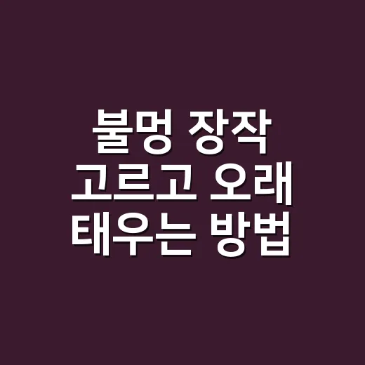 불멍 장작 고르고 오래 태우는 방법 - 요약