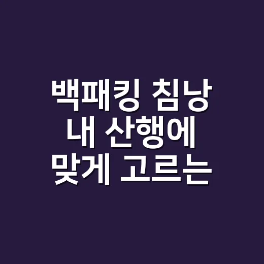 백패킹 침낭 내 산행에 맞게 고르는 방법 - 요약