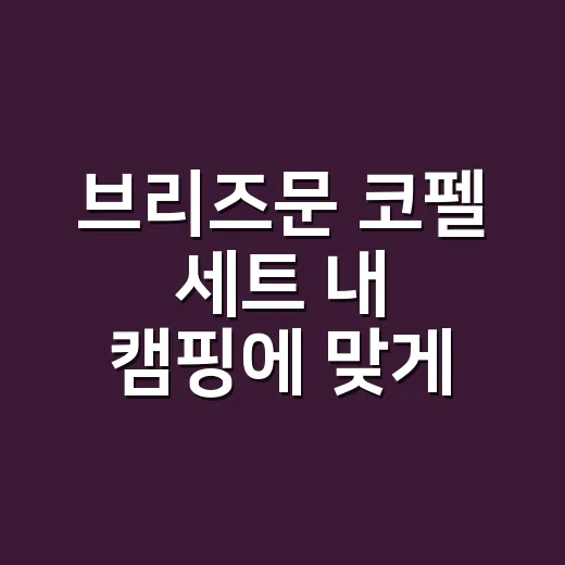 브리즈문 코펠 세트 내 캠핑에 맞게 고르는 방법 - 요약