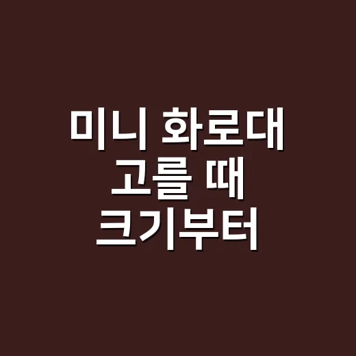 미니 화로대 고를 때 크기부터 따지는 방법 - 요약