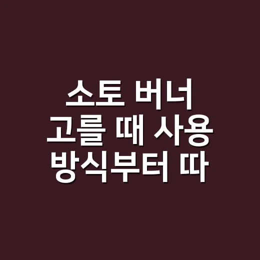 소토 버너 고를 때 사용 방식부터 따지는 방법 - 요약