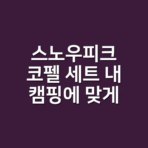 스노우피크 코펠 세트 내 캠핑에 맞게 고르는 방법 - 요약