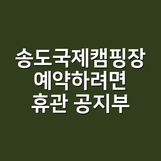 송도국제캠핑장 예약하려면 휴관 공지부터 확인하세요 - 요약