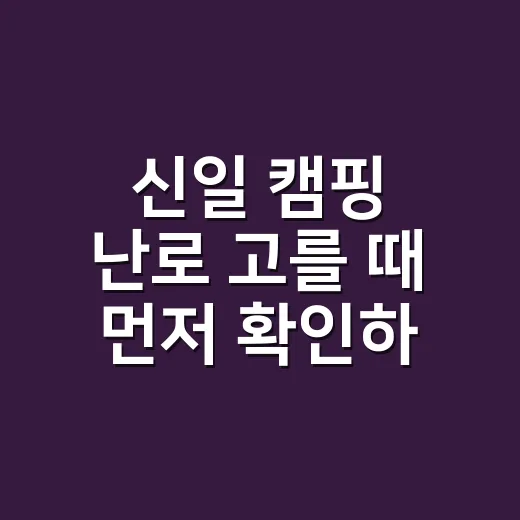 신일 캠핑 난로 고를 때 먼저 확인하는 방법 - 요약
