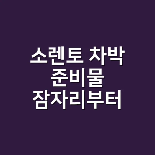 소렌토 차박 준비물 잠자리부터 챙기는 방법 - 요약