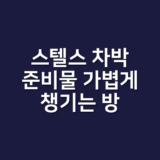 스텔스 차박 준비물 가볍게 챙기는 방법 - 요약