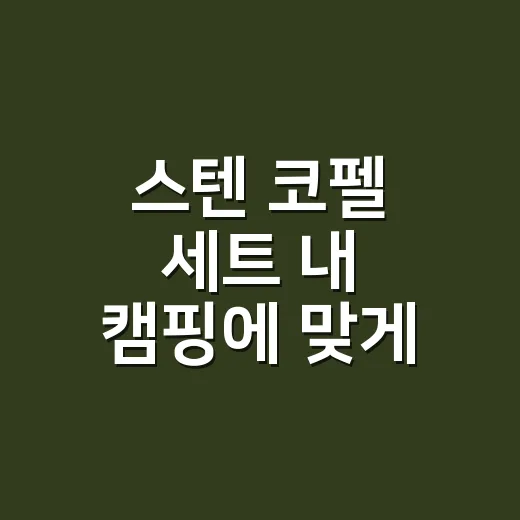 스텐 코펠 세트 내 캠핑에 맞게 고르는 방법 - 요약