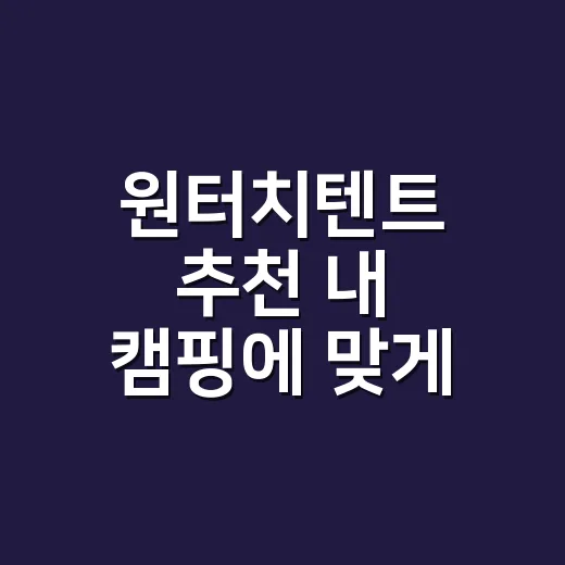 원터치텐트 추천 내 캠핑에 맞게 고르는 방법 - 요약