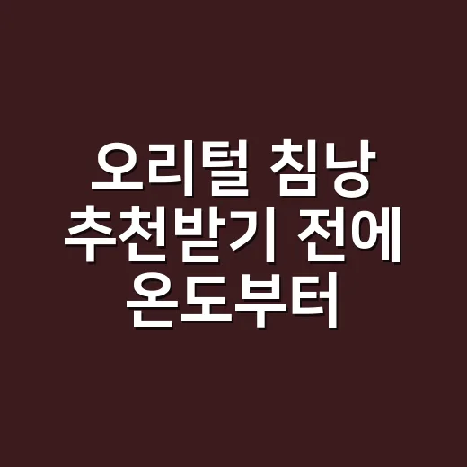오리털 침낭 추천받기 전에 온도부터 고르는 방법 - 요약