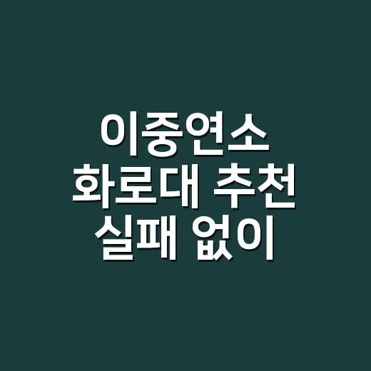 이중연소 화로대 추천 실패 없이 고르는 방법 - 요약