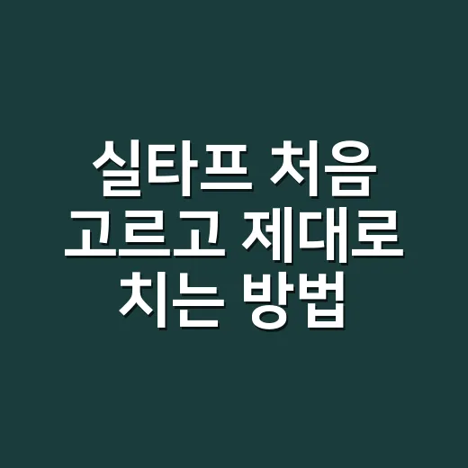 실타프 처음 고르고 제대로 치는 방법 - 요약