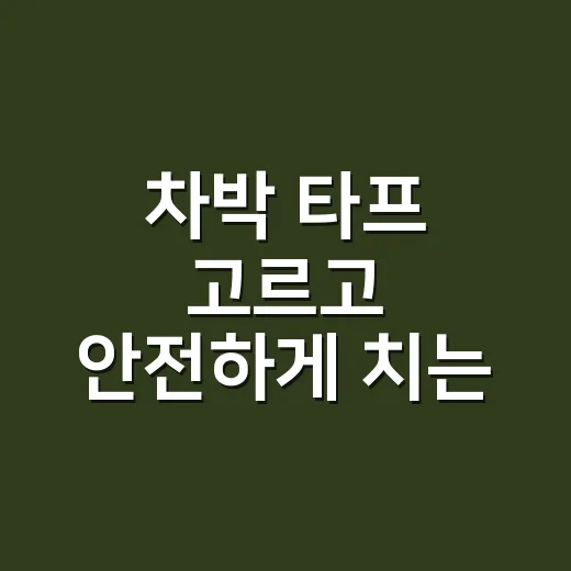 차박 타프 고르고 안전하게 치는 방법 - 요약