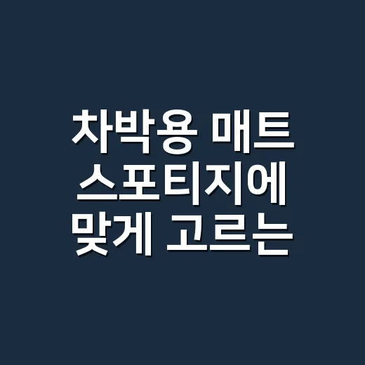 차박용 매트 스포티지에 맞게 고르는 방법 - 요약