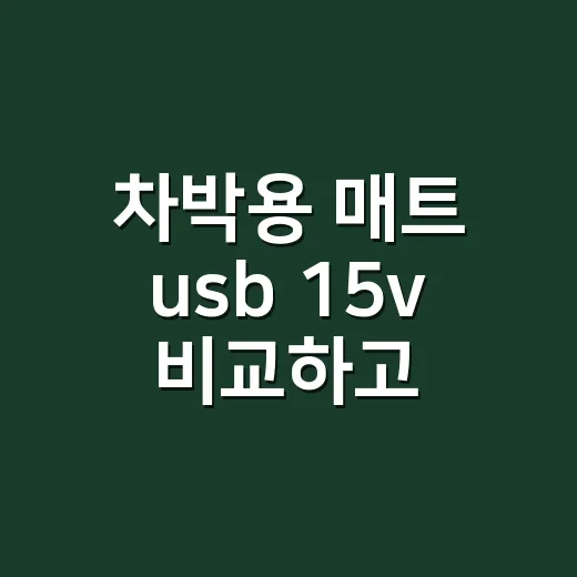 차박용 매트 usb 15v 비교하고 고르는 방법 - 요약