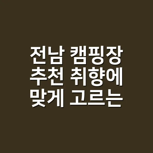 전남 캠핑장 추천 취향에 맞게 고르는 방법 - 요약