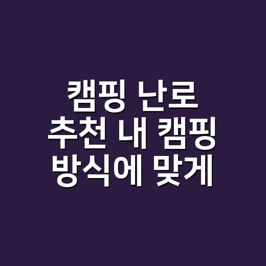캠핑 난로 추천 내 캠핑 방식에 맞게 고르는 방법 - 요약