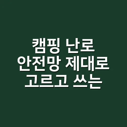 캠핑 난로 안전망 제대로 고르고 쓰는 방법 - 요약
