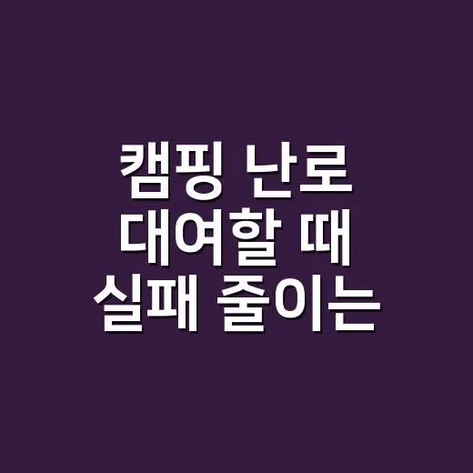 캠핑 난로 대여할 때 실패 줄이는 방법 - 요약