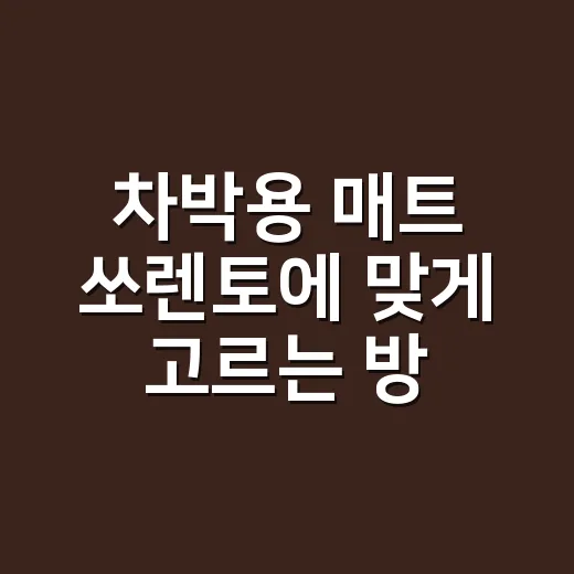 차박용 매트 쏘렌토에 맞게 고르는 방법 - 요약