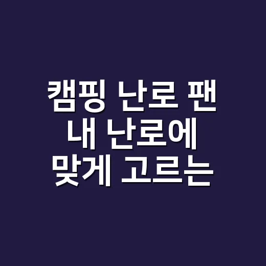 캠핑 난로 팬 내 난로에 맞게 고르는 방법 - 요약