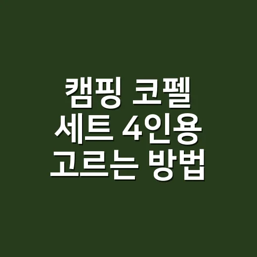 캠핑 코펠 세트 4인용 고르는 방법 - 요약