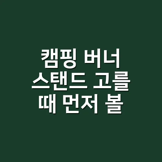 캠핑 버너 스탠드 고를 때 먼저 볼 것들 - 요약