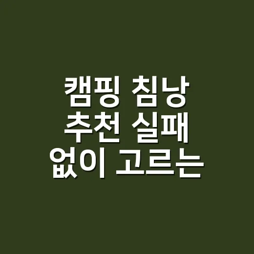 캠핑 침낭 추천 실패 없이 고르는 방법 - 요약