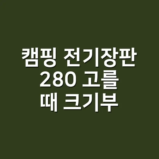 캠핑 전기장판 280 고를 때 크기부터 확인하는 방법 - 요약