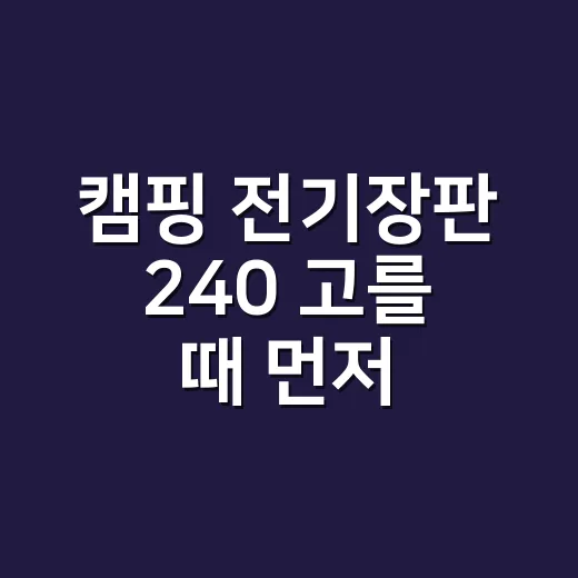 캠핑 전기장판 240 고를 때 먼저 확인하는 방법 - 요약