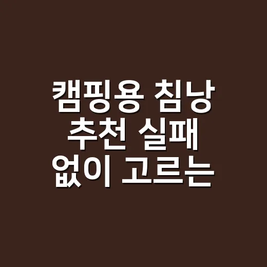 캠핑용 침낭 추천 실패 없이 고르는 방법 - 요약
