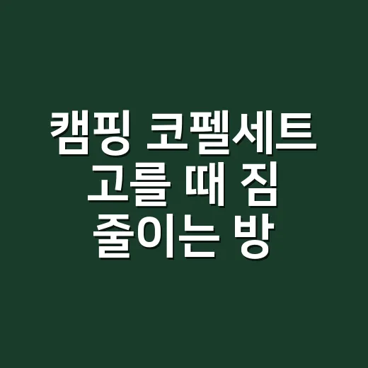 캠핑 코펠세트 고를 때 짐 줄이는 방법 - 요약