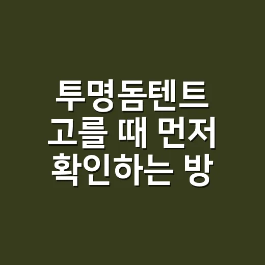 투명돔텐트 고를 때 먼저 확인하는 방법 - 요약