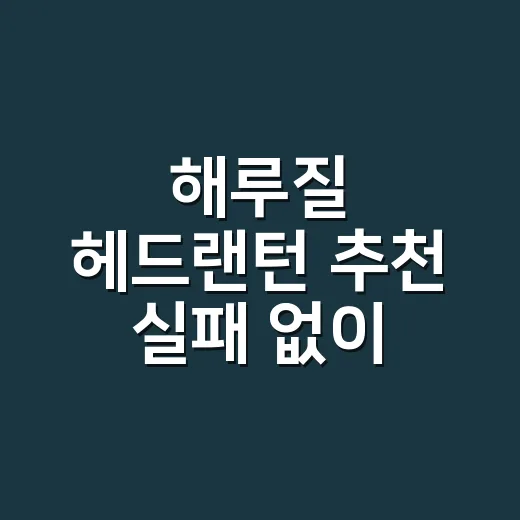 해루질 헤드랜턴 추천 실패 없이 고르는 방법 - 요약