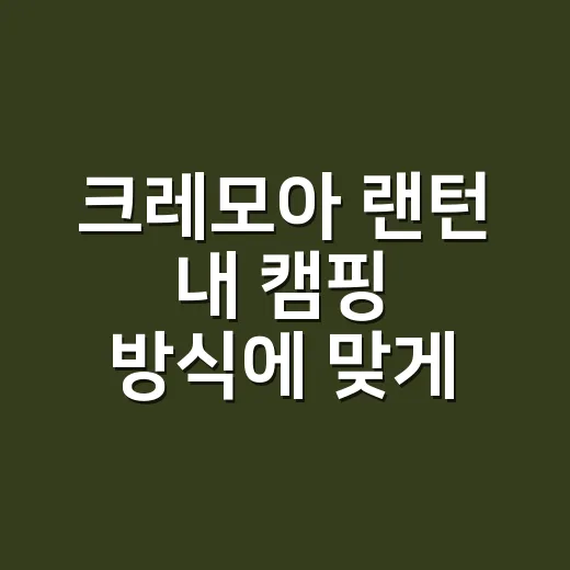 크레모아 랜턴 내 캠핑 방식에 맞게 고르는 방법 - 요약
