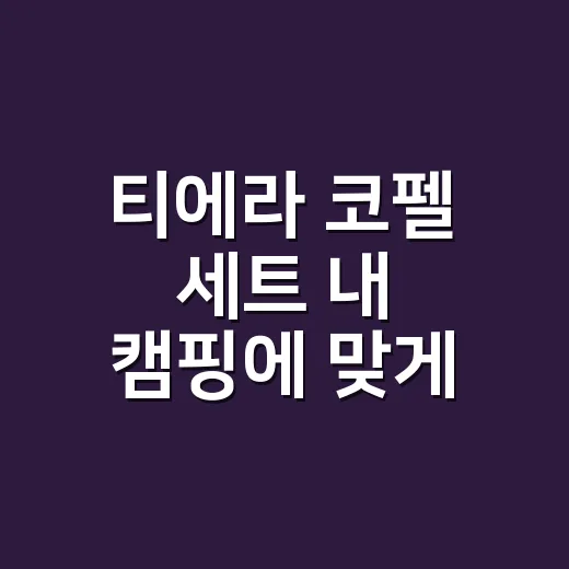 티에라 코펠 세트 내 캠핑에 맞게 고르는 방법 - 요약