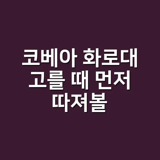 코베아 화로대 고를 때 먼저 따져볼 것들 - 요약