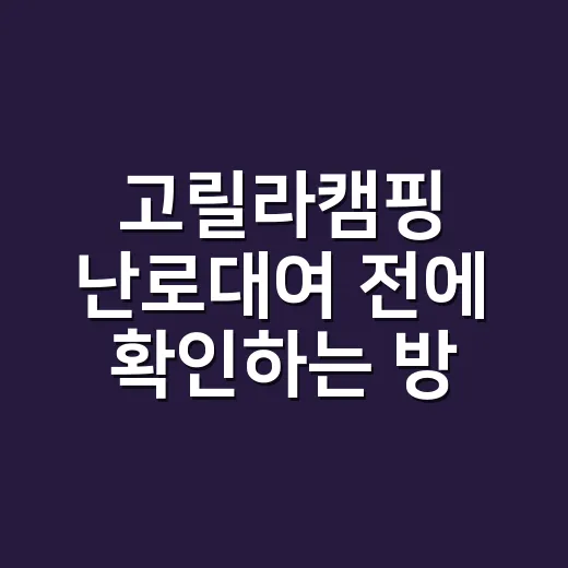 고릴라캠핑 난로대여 전에 확인하는 방법 - 요약