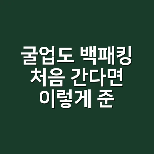 굴업도 백패킹 처음 간다면 이렇게 준비하세요 - 요약