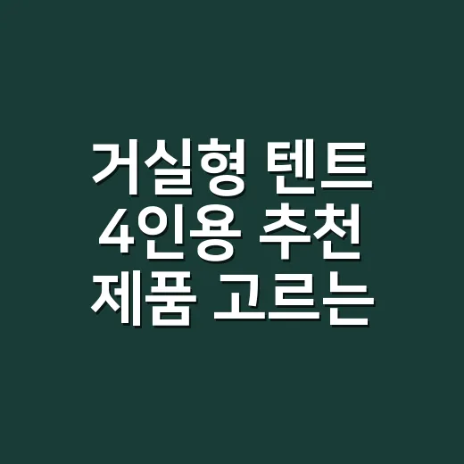 거실형 텐트 4인용 추천 제품 고르는 방법 - 요약