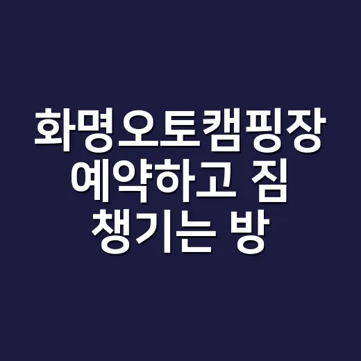 화명오토캠핑장 예약하고 짐 챙기는 방법 - 요약