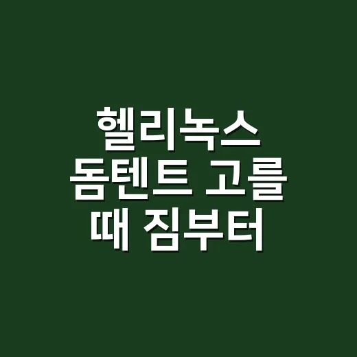 헬리녹스 돔텐트 고를 때 짐부터 따져보는 방법 - 요약