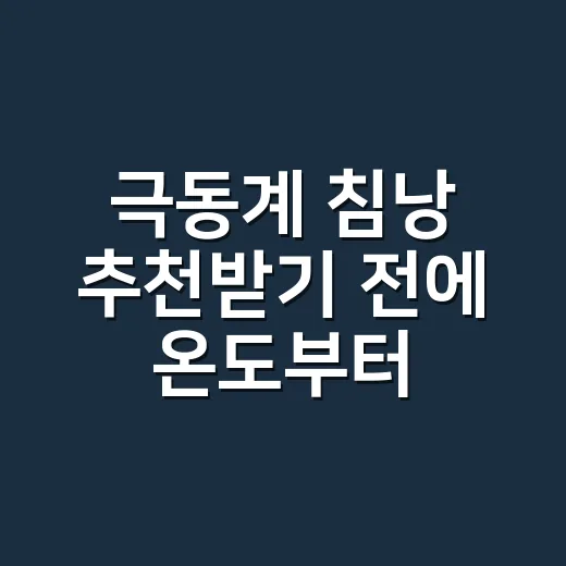 극동계 침낭 추천받기 전에 온도부터 맞추는 방법 - 요약