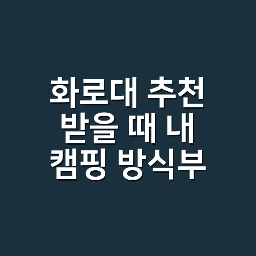 화로대 추천 받을 때 내 캠핑 방식부터 따지는 방법 - 요약