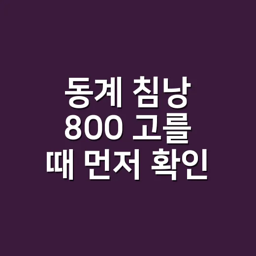 동계 침낭 800 고를 때 먼저 확인하는 방법 - 요약