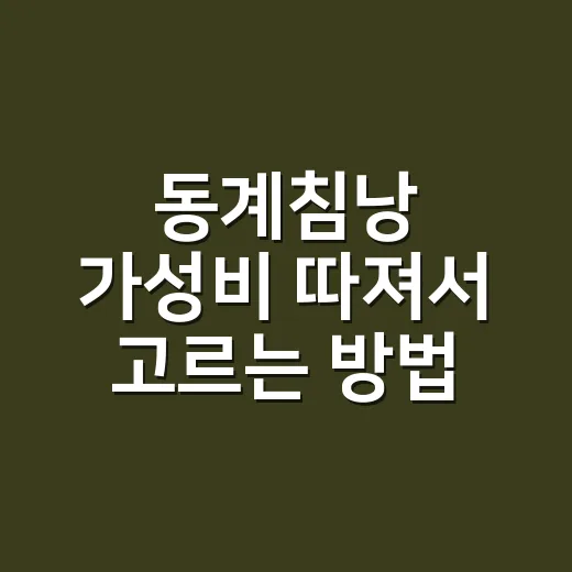 동계침낭 가성비 따져서 고르는 방법 - 요약