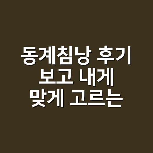 동계침낭 후기 보고 내게 맞게 고르는 방법 - 요약